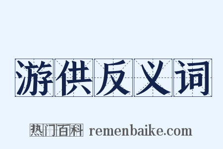 游供反义词是什么意思的图片